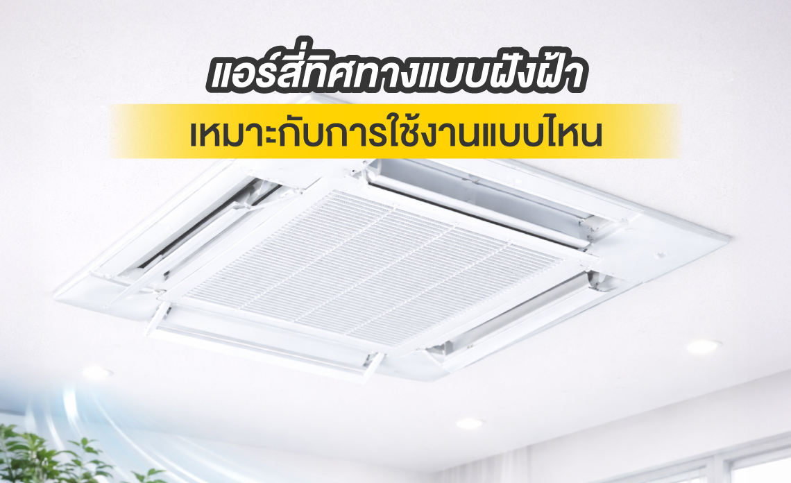 แอร์สี่ทิศทาง