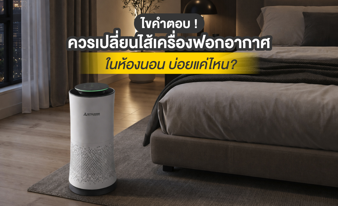 เครื่องฟอกอากาศในห้องนอน