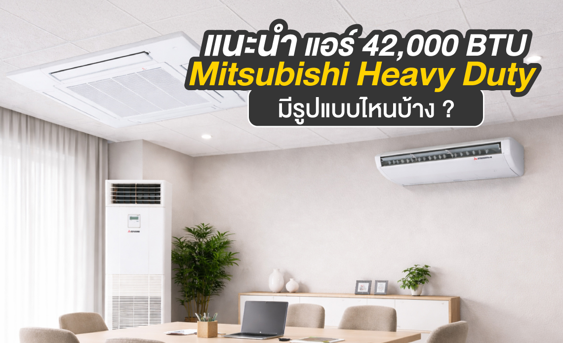แอร์ 42,000 btu