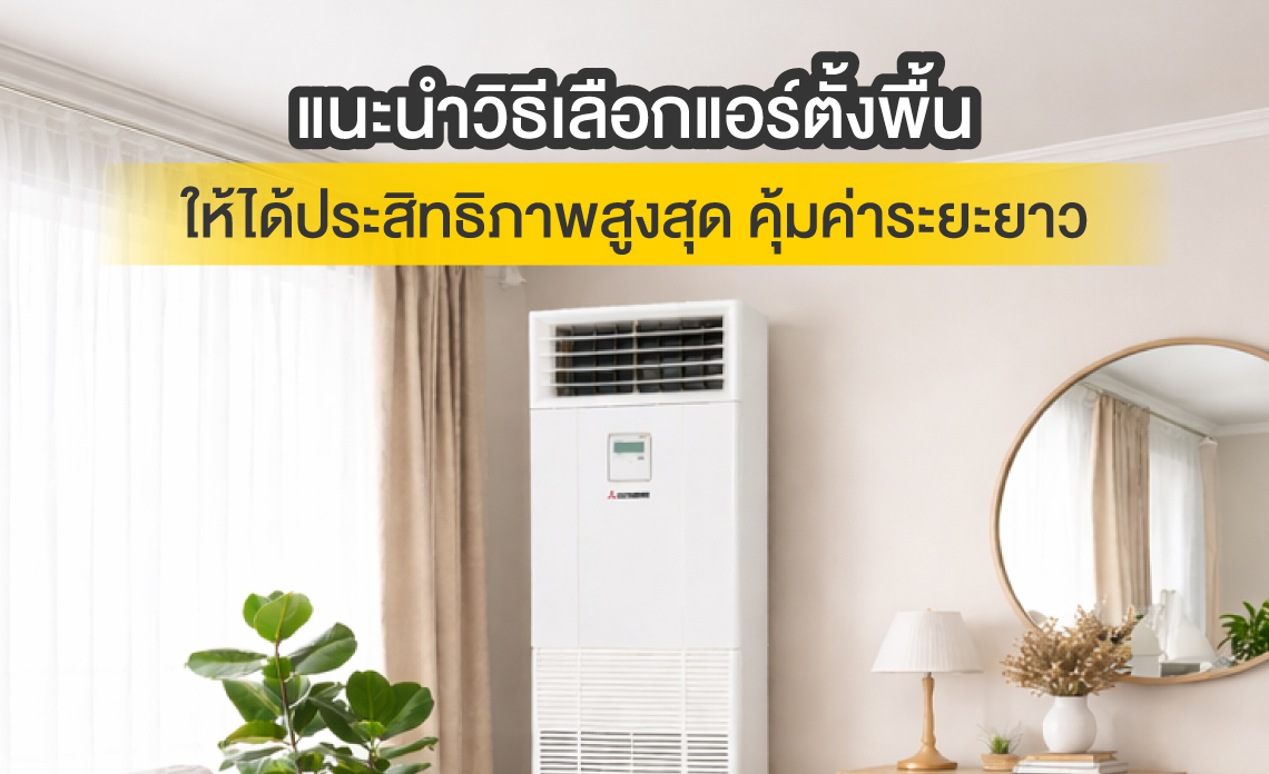 แอร์ตั้งพื้น