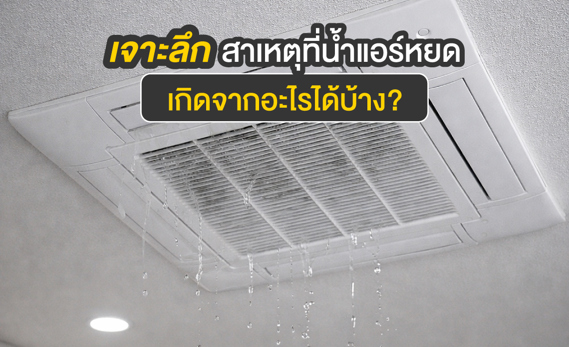 แอร์ฝังฝ้า