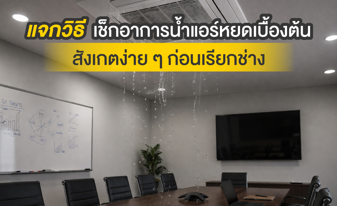 แอร์ฝังฝ้า