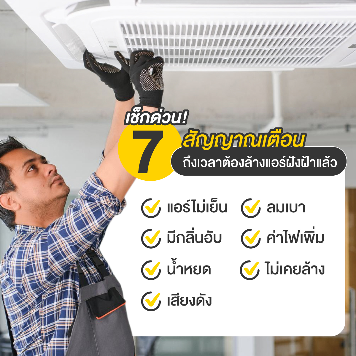 ล้างแอร์ฝังฝ้า