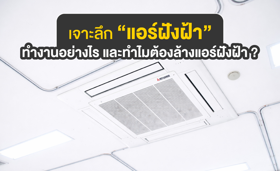 ล้างแอร์ฝังฝ้า