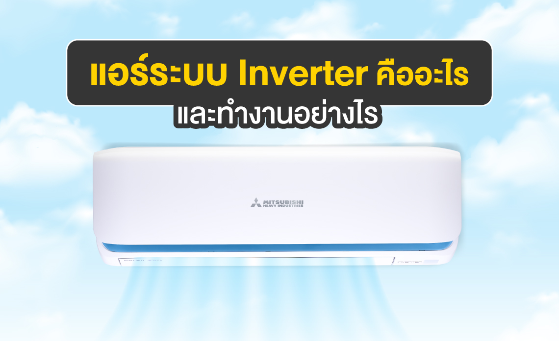 แอร์ inverter