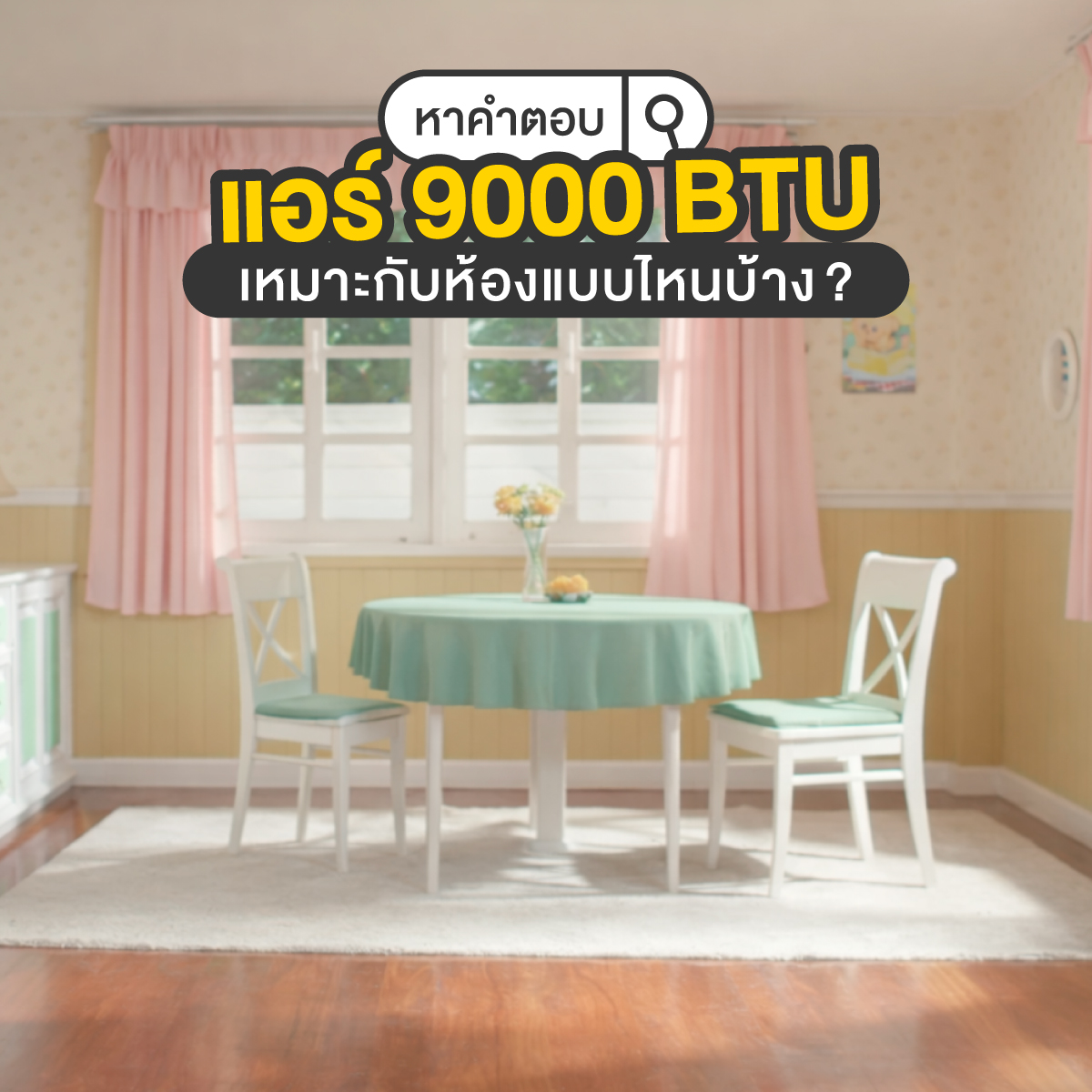 แอร์ 9000 btu