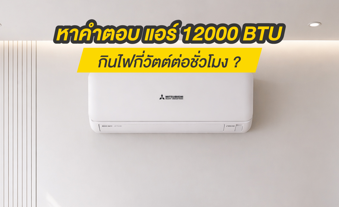 แอร์ 12000 btu กินไฟกี่วัตต์