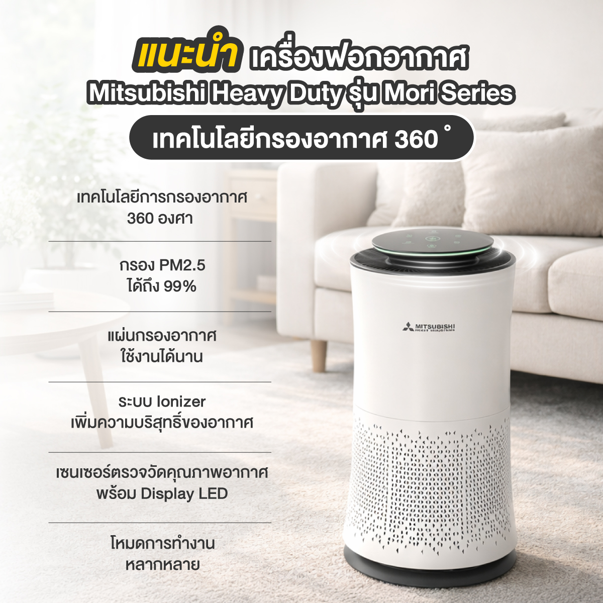 เครื่องฟอกอากาศ mitsubishi