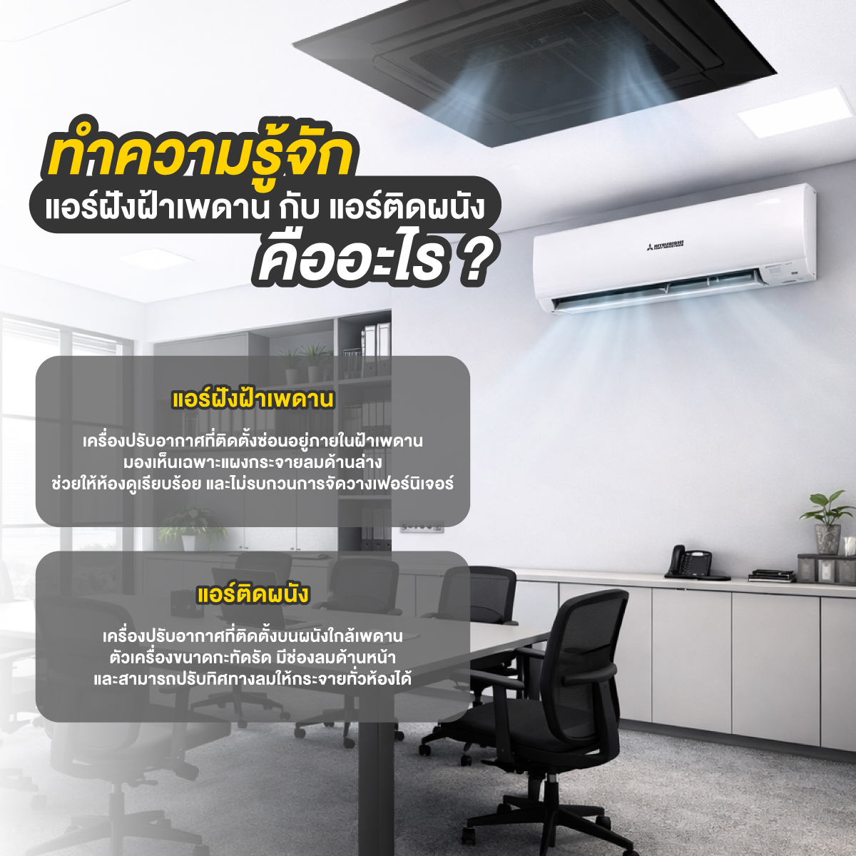 แอร์ฝังฝ้าเพดาน