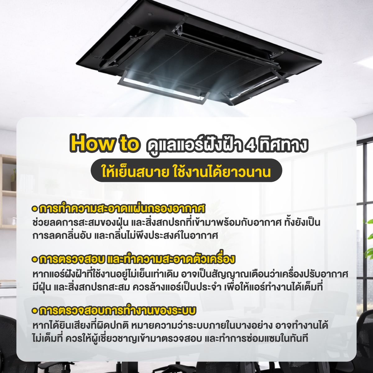 แอร์ฝังฝ้า 4 ทิศทาง