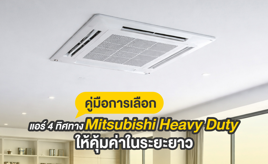 แอร์ 4 ทิศทาง mitsubishi