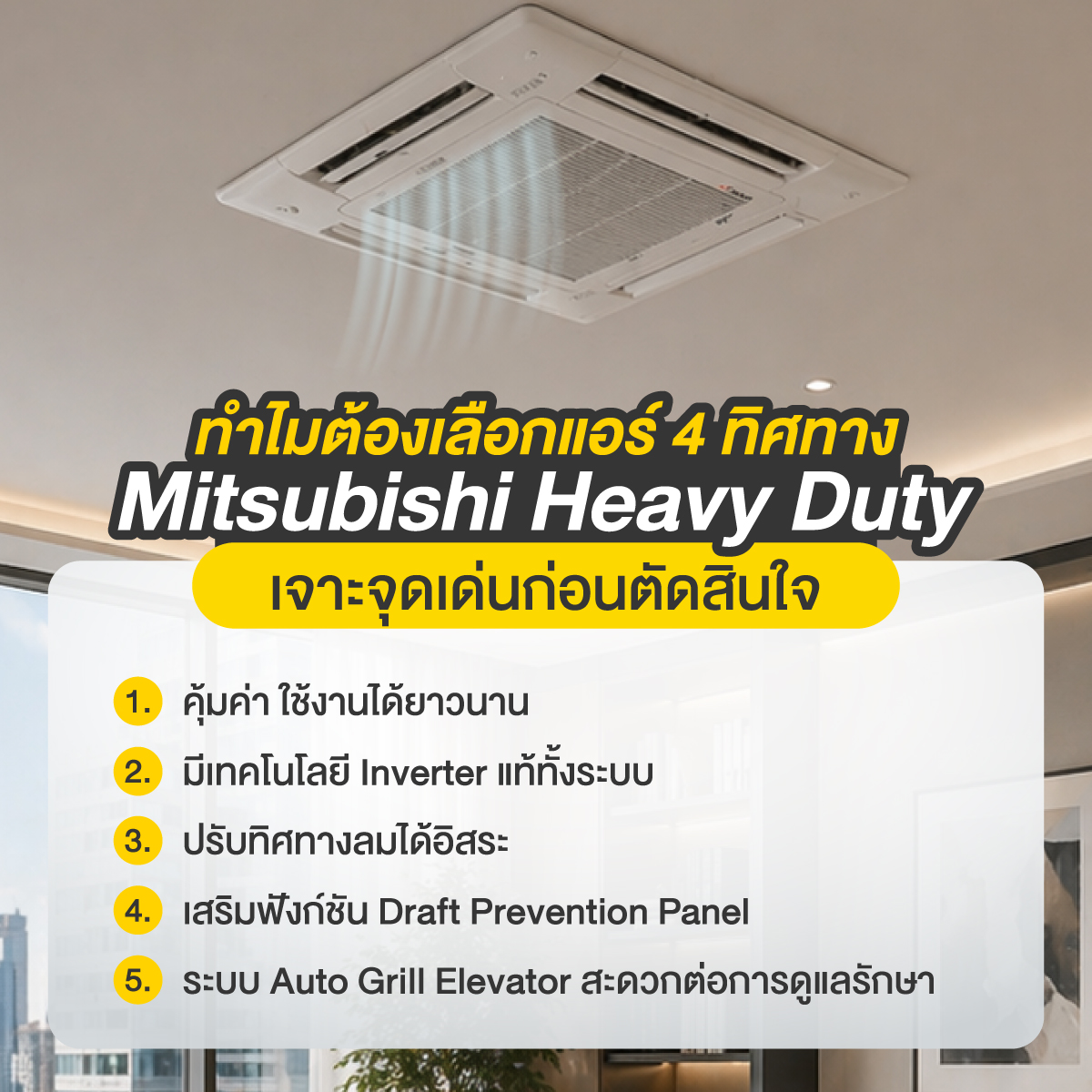 แอร์ 4 ทิศทาง mitsubishi