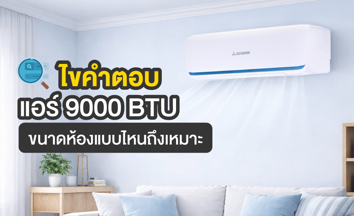 แอร์ 9000 btu ขนาดห้อง