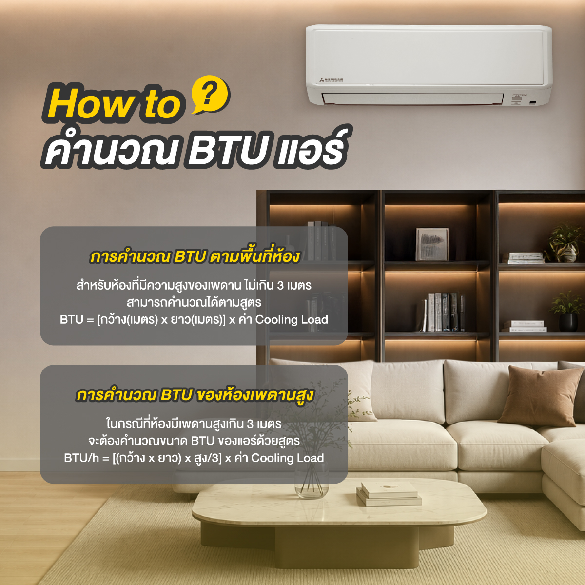 คำนวณ btu แอร์