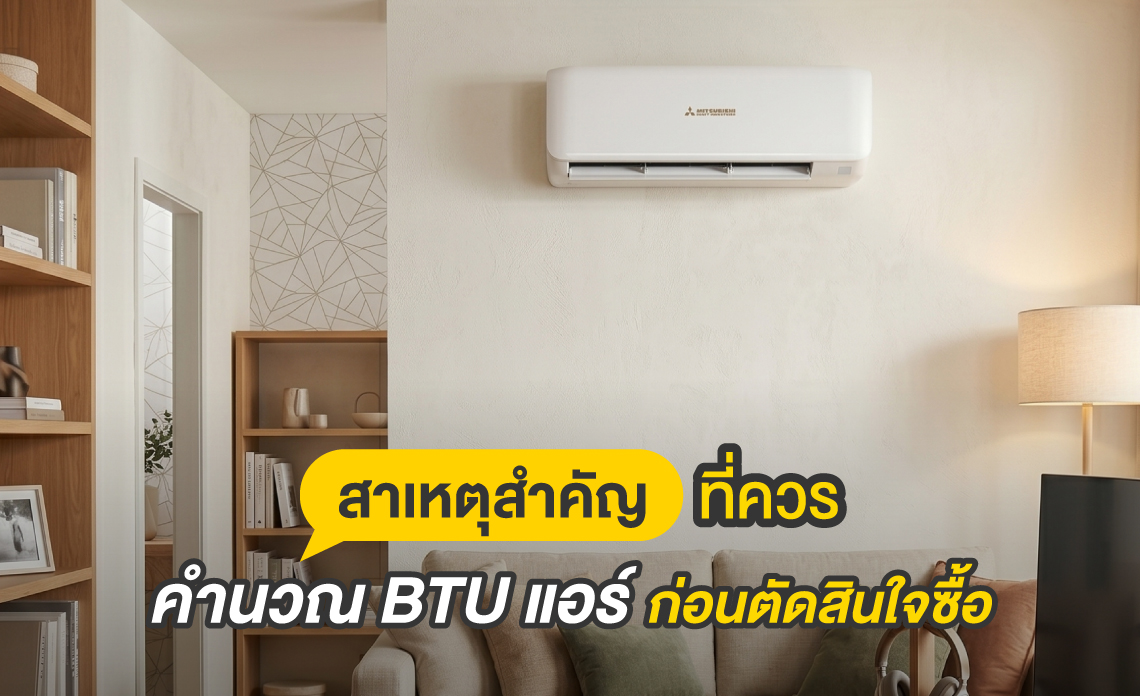 คำนวณ btu แอร์