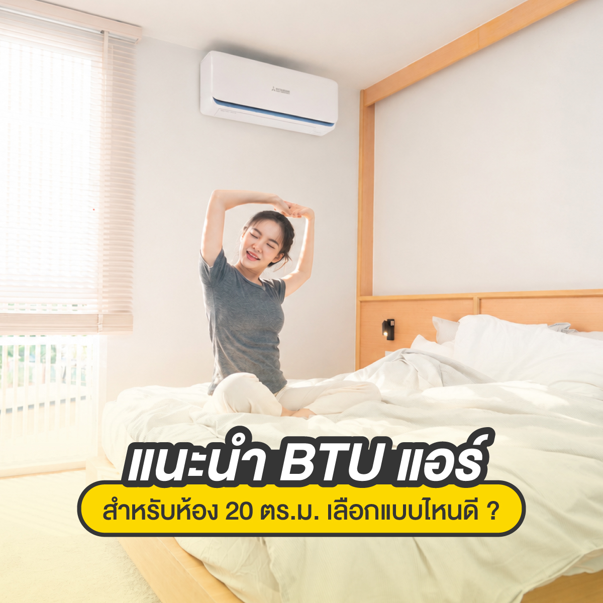 แอร์ 9,000 BTU ขนาดห้อง