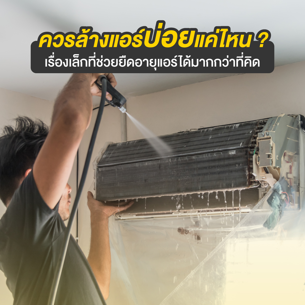 ล้างแอร์บ้าน