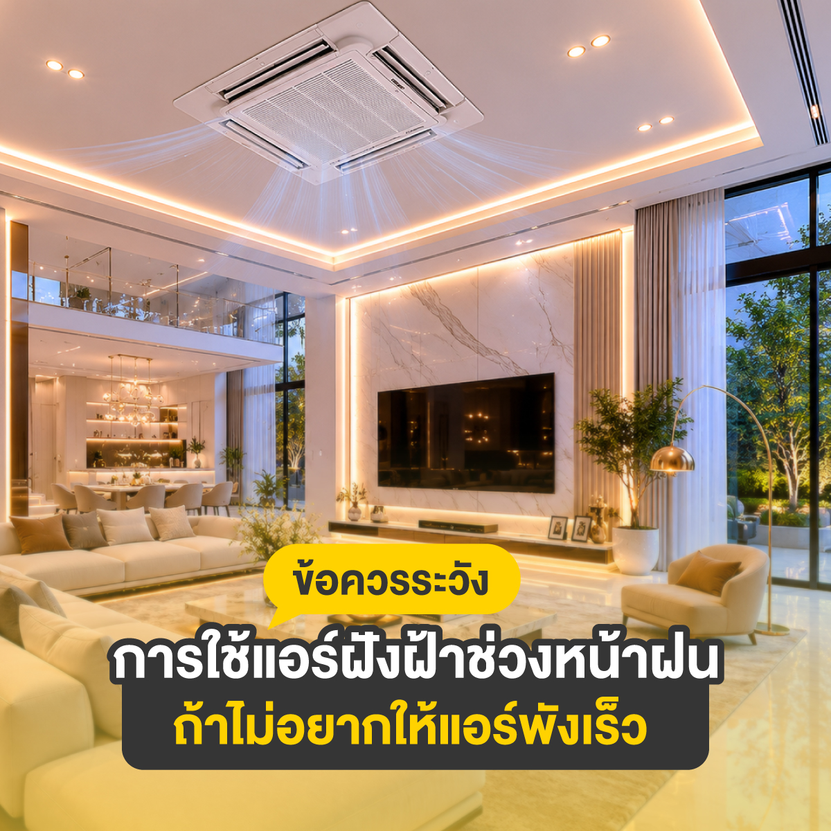 แอร์ฝังฝ้า