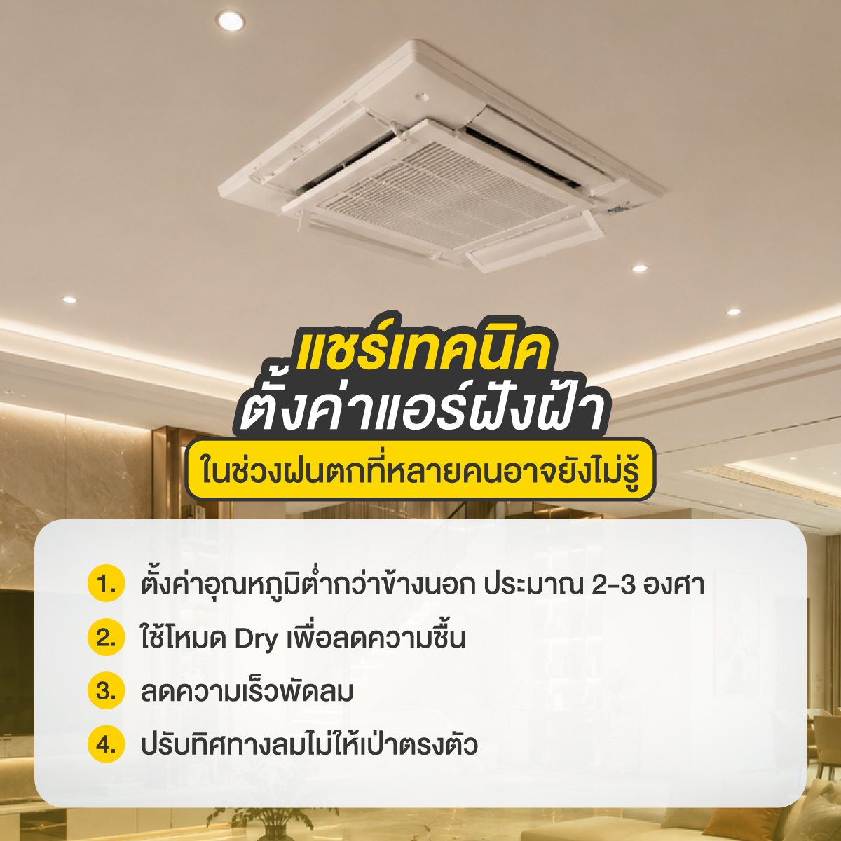 แอร์ฝังฝ้า