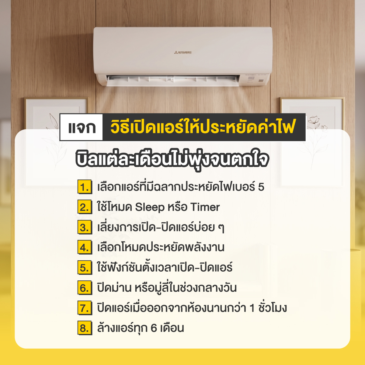 วิธีเปิดแอร์ให้ประหยัด