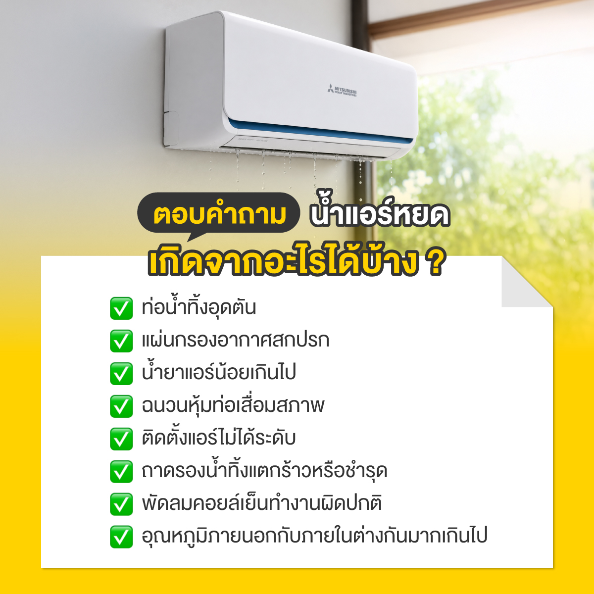 น้ำแอร์หยด เกิดจาก