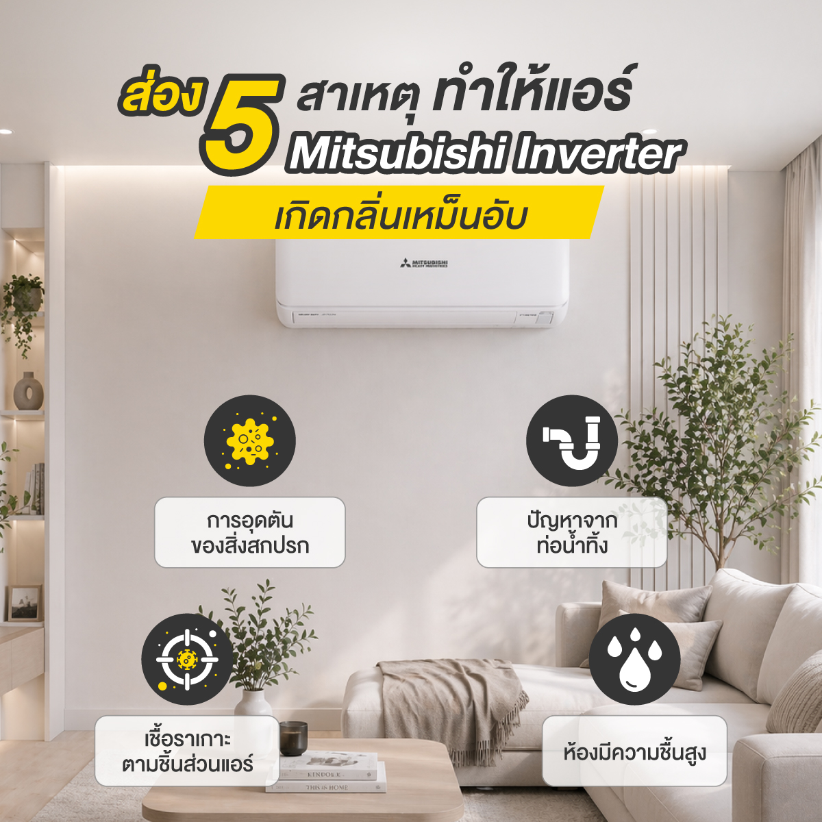 แอร์ mitsubishi inverter