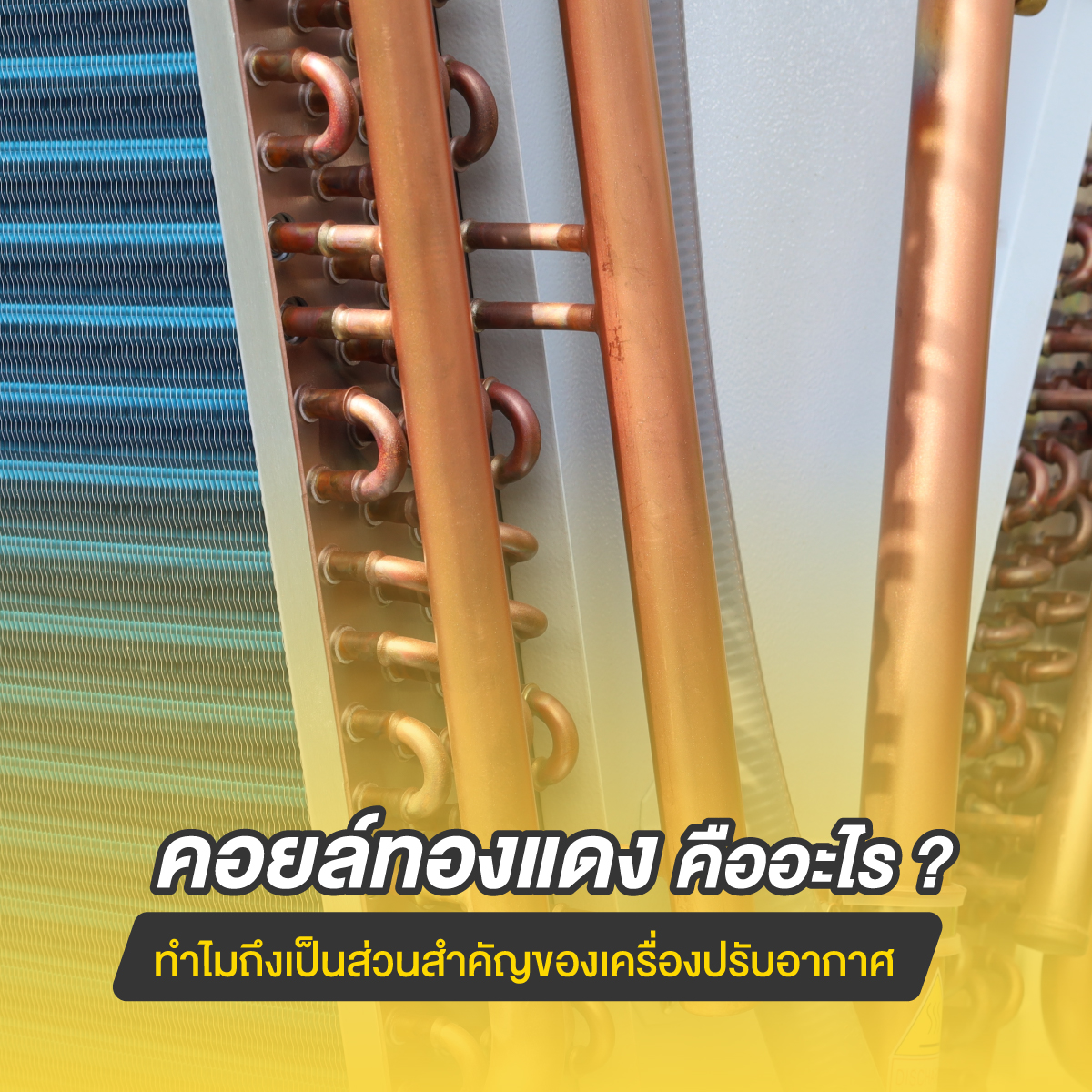 ติดตั้งแอร์
