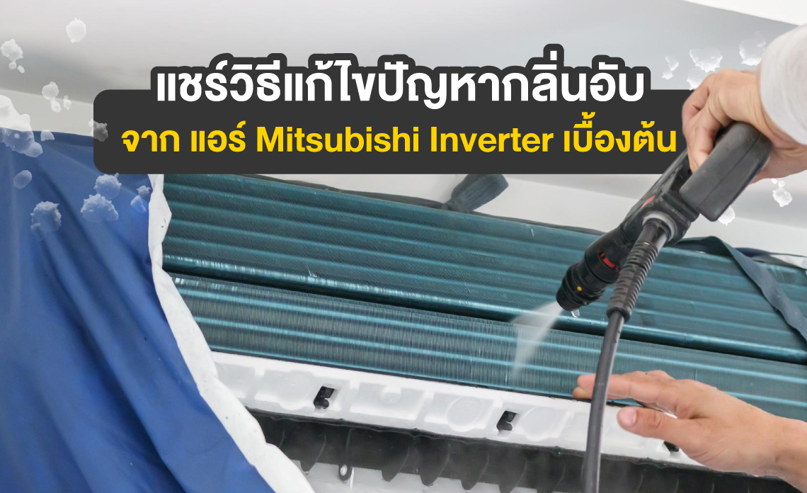 แอร์ Mitsubishi Inverter