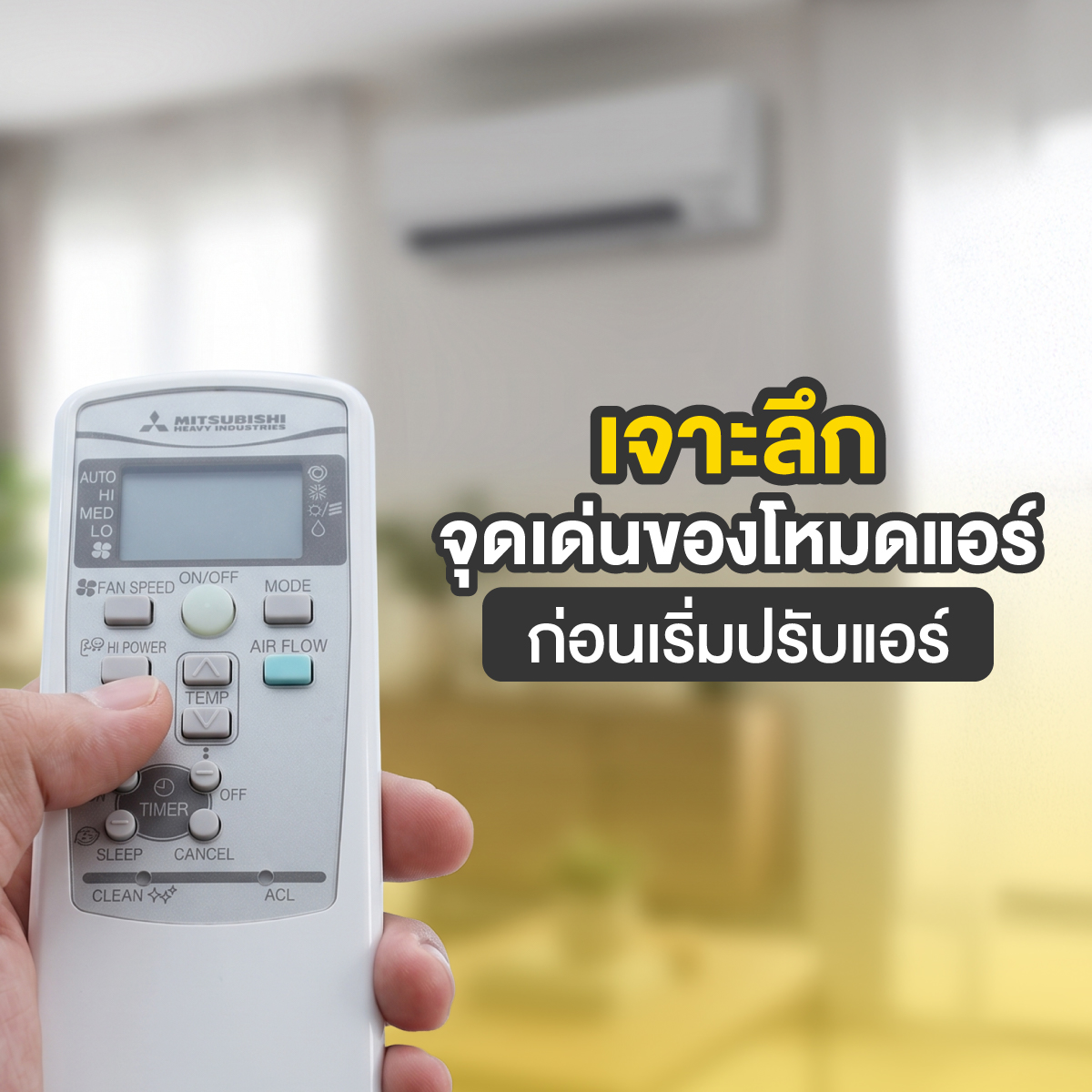 ปรับแอร์ยังไงให้เย็น